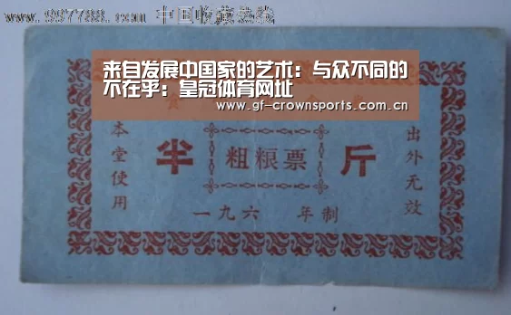 来自发展中国家的艺术:与众不同的不在乎:皇冠体育网址(图1) 皇冠体育网址