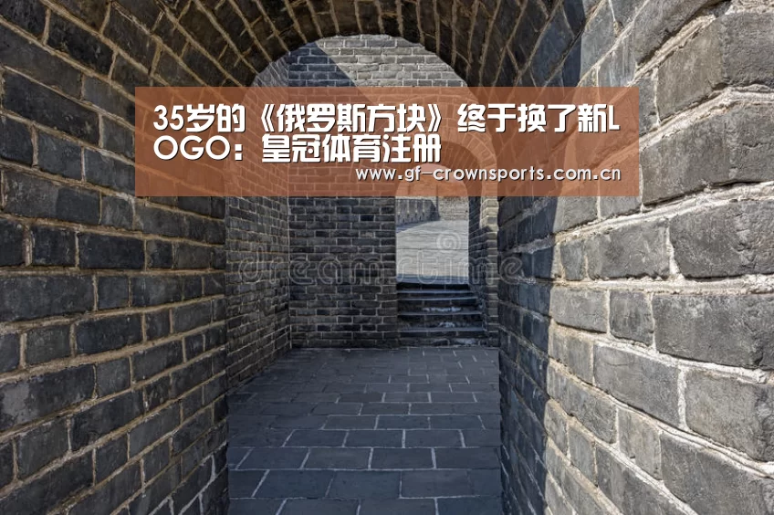 35岁的《俄罗斯方块》终于换了新LOGO：皇冠体育注册