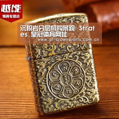 沉积岩分层机构景观-Strates_皇冠体育网址