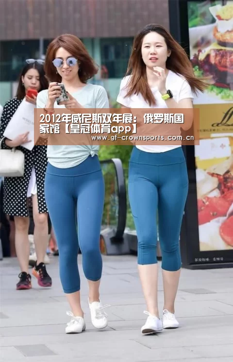 2012年威尼斯双年展: 俄罗斯国家馆【皇冠体育app】