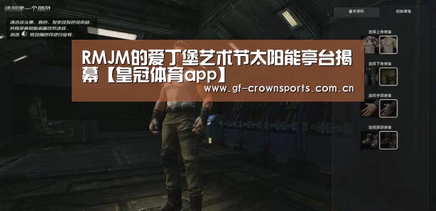 RMJM的爱丁堡艺术节太阳能亭台揭幕【皇冠体育app】(图2) 皇冠体育网址