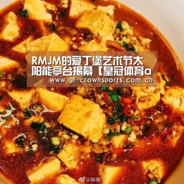 RMJM的爱丁堡艺术节太阳能亭台揭幕【皇冠体育app】(图3) 皇冠体育手机版